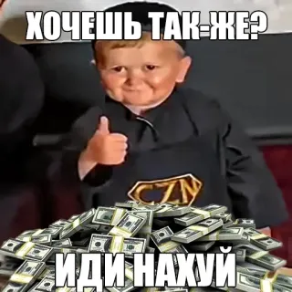 👍 ХОЧЕШЬ ТАК-ЖЕ?
ИДИ НАХУЙ деньги, богатство, смешно, обидный, мем telegram sticker