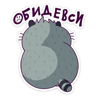 ☹️ ОБИДЕВСИ rakun, sedih, kesal, kartun, hewan, lucu telegram sticker