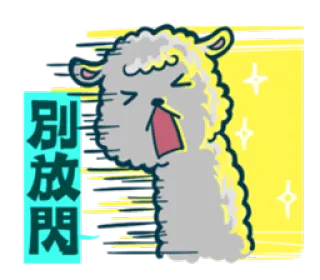 😝 別放閃 sheep, cartoon, chinese text, animated telegram sticker