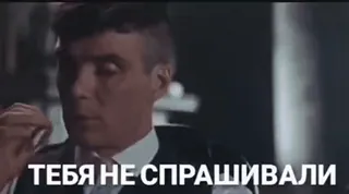 🤫 ТЕБЯ НЕ СПРАШИВАЛИ hombre, serio, frase, ruso whatsapp sticker