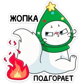 🔥 ЖОПКА ПОДГОРАЕТ кот, огонь, горящий, русский, стикер, мультфильм, юмор, задница telegram sticker