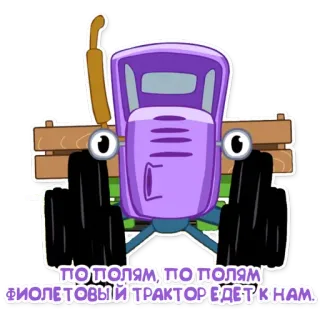 🚔 ПО ПОЛЯМ, ПО ПОЛЯМ ФИОЛЕТОВЫЙ ТРАКТОР ЕДЕТ К НАМ. รถแทรกเตอร์, สีม่วง, การ์ตูน, เด็ก, ยานพาหนะ telegram sticker