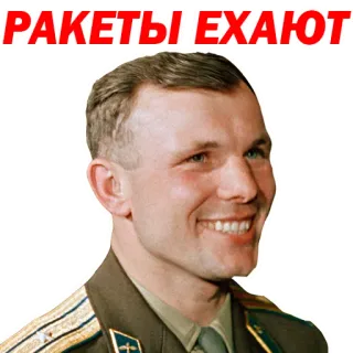 😒 Yuri Gagarin РАКЕТЫ ЕЖАЮТ Yuri Gagarin, soviet, rocket, russian, cosmonaut telegram sticker