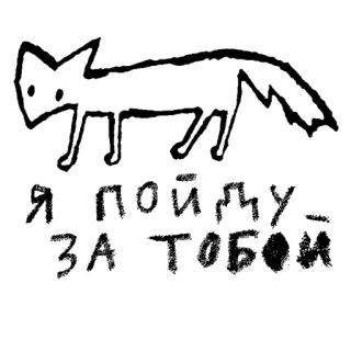 🙂 Я ПОЙДУ ЗА ТОБОЙ fox, animal, russian, text, drawing, illustration telegram sticker