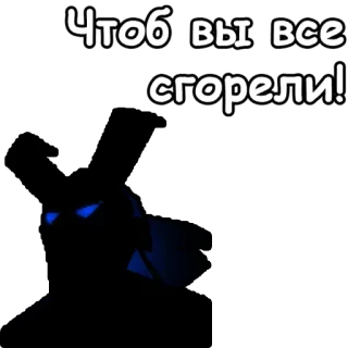 😡 Чтоб вы все сгорели! telegram sticker