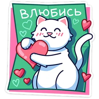 😻 ВЛЮБИСЬ gato, amor, corazón, lindo, pegatina, ruso, animales whatsapp sticker
