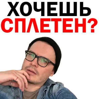 😅 ХОЧЕШЬ СПЛЕТЕН? persona, hombre, cara, gafas, ruso, chisme, pregunta telegram sticker