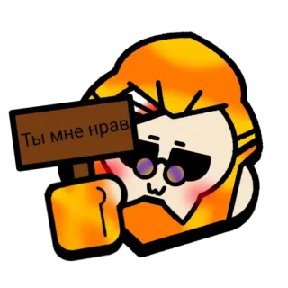 💕 Ты мне нрав cartoon, sign, text, character telegram sticker