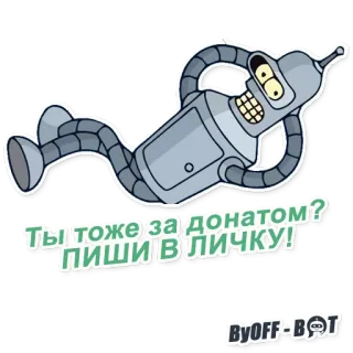 💵 Bender Futurama Ты тоже за донатом?
ПИШИ В ЛИЧКУ! robot, futurama, bender, kartun, animasi whatsapp sticker