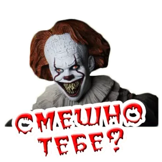 ❔ Pennywise It СМЕШНО ТЕБЕ? clown, horror, movie, Pennywise, It, scary telegram sticker