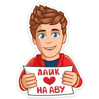 ❤️ ЛАЙК ❤️ НА АВУ like, heart, avatar, social media, boy, cartoon telegram sticker