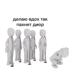 🤩 делаю вдох так пахнет диор stick figures, choir, dior, perfume, russian text telegram sticker