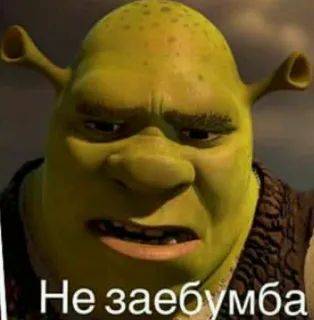 😢 Shrek Не заебумба Shrek, ogre, film, drôle, mème telegram sticker