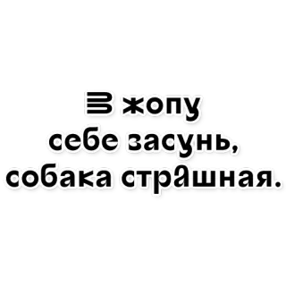 💃 В жопу себе засунь, собака страшная. insulto, ofensivo, ruso, jerga whatsapp sticker