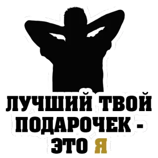 👍 ЛУЧШИЙ ТВОЙ ПОДАРОЧЕК - ЭТО Я gift, humor, Russian, phrase telegram sticker