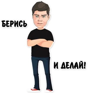 😐 БЕРИСЬ И ДЕЛАЙ! cartoon, man, person, russian, quote telegram sticker