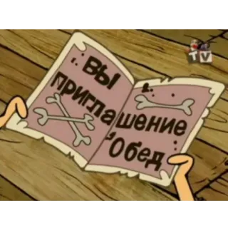 🍽 Вы приглашение обед zaproszenie, kość, kreskówka telegram sticker
