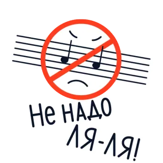 🙅 Не надо ля-ля! музыка, запрещено, русский, нет, запрет whatsapp sticker