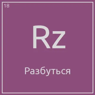 😑 Rz
Разбуться telegram sticker