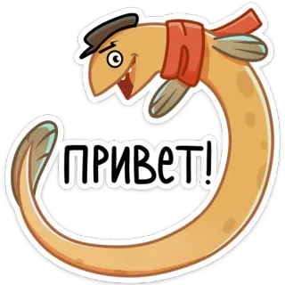 👋 ПРИВЕТ! 鳗鱼, 你好, 卡通, 鱼, 问候 telegram sticker