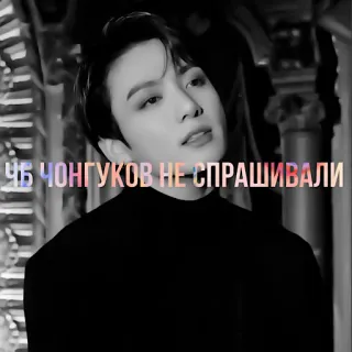 🖤 Jungkook ЧБ ЧОНГУКОВ НЕ СПРАШИВАЛИ kpop, jungkook, bts, ídolo telegram sticker