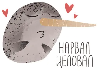 😘 НАРВАЛ
ЦЕЛОВАЛ нарвал, поцелуй, сердечки, милый, животное telegram sticker