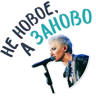 😊 НЕ А НОВОЕ. ЗАНОВО певец, микрофон, выступление, музыка, женщина, артист telegram sticker