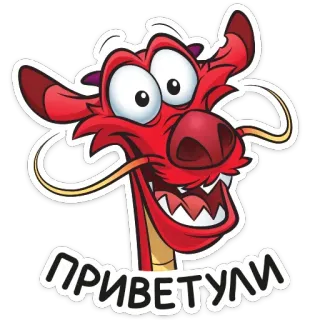 👋 ПРИВЕТУЛИ dibujos animados, dragón, saludo, rojo, pegatina, Mushu whatsapp sticker
