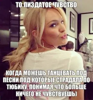 🌟 ТО ПИЗДАТОЕ ЧУВСТВО
КОГДА МОЖЕШЬ ТАНЦЕВАТЬ ПОД
ПЕСНИ ПОД КОТОРЫЕ СТРАДАЛА ПО
ТЮБИКУ, ПОНИМАЯ ЧТО БОЛЬШЕ
НИЧЕГО НЕ ЧУВСТВУЕШЬ) telegram sticker