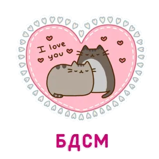 💝 I love you кот, любовь, сердце, милый, каваий, день святого валентина, животное, pusheen whatsapp sticker