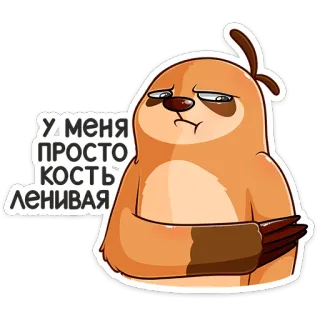 😢 У меня просто кость ленивая kukang, malas, kartun, binatang telegram sticker