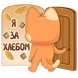 🍞 Я ЗА ХЛЕБОМ mèo, bánh mì, cửa, nga, đồ ăn, tiệm bánh telegram sticker