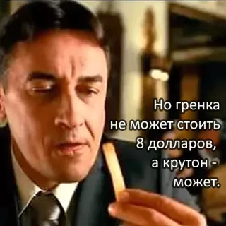 🌮 Но гренка не может стоить 8 долларов, а крутон - может. homem, torrada, caro, humor telegram sticker