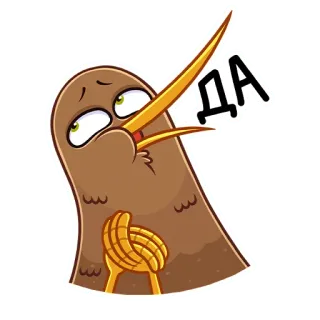 👍 ДА киви (птица), птица, мультфильм, животное, да, русский telegram sticker