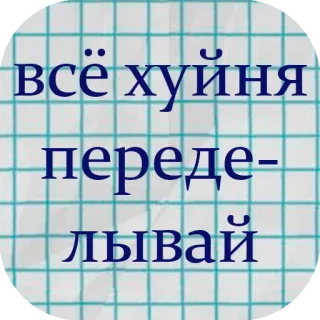 👎 всё хуйня переделывай rosyjski, obraza, obraźliwe, tekst, slang telegram sticker