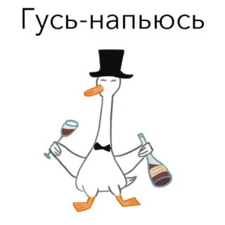 🍷 Гусь-напьюсь 거위, 마시는, 와인, 만화 telegram sticker