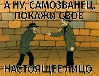 👻 А НУ, САМОЗВАНЕЦ, ПОКАЖИ СВОЁ НАСТОЯЩЕЕ ЛИЦО russian, cartoon, confrontation, meme telegram sticker