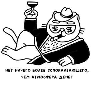 😎 НЕТ НИЧЕГО БОЛЕЕ УСПОКАИВАЮЩЕГО, ЧЕМ АТМОСФЕРА ДЕНЕГ chat, argent, costume, cigare, luxe, alcool telegram sticker