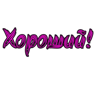 😘 Хороший! russisch, positiv, gut telegram sticker