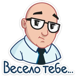 😒 Весело тебе... man, bald, glasses, tie, sticker, cartoon, portrait, sad whatsapp sticker