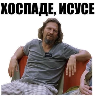 🙄 The Dude The Big Lebowski ХОСПАДЕ, ИИСУСЕ the dude, the big lebowski, jeff bridges, russian, sticker telegram sticker