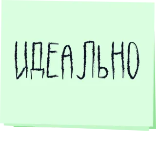 👌 ИДЕАЛЬНО perfecto, ideal, ruso, texto, pegatina telegram sticker