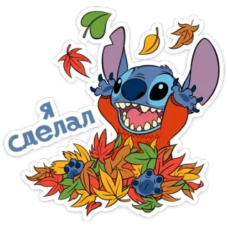 👍 Stitch Я СДЕЛАЛ สติทช์, ลิโล่ แอนด์ สติทช์, ดิสนีย์, ใบไม้, ฤดูใบไม้ร่วง, การ์ตูน telegram sticker