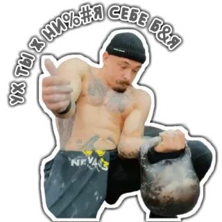😳 УХ ТЫ Х НИ%#Я СЕБЕ Б&Я fitness, kettlebell, homme, tatouage, gym telegram sticker