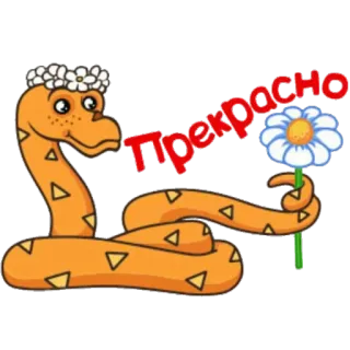 👍 Прекрасно serpente, fiore, cartone animato, russo, carino telegram sticker