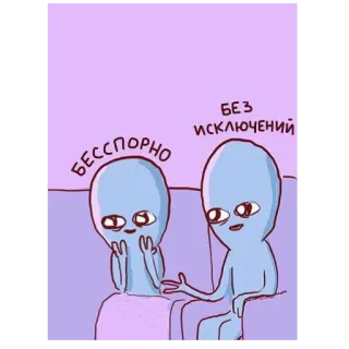 😉 БЕССПОРНО
БЕЗ
ИСКЛЮЧЕНИЙ 外星人, 卡通, 搞笑, 表情包, 外星人, 幽默 telegram sticker