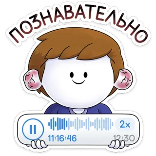 👂 ПОЗНАВАТЕЛЬНО dibujos animados, personaje, texto, ruso, onda de sonido, audio whatsapp sticker