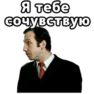 🤝 Я тебе сочувствую sympathy, sorry, sarcasm, man, formal wear telegram sticker