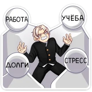 😳 РАБОТА, УЧЁБА, ДОЛГИ, СТРЕСС Estrés, Trabajo, Escuela, Deudas, Estilo anime, Emocional, Dibujos animados telegram sticker