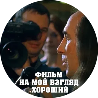 🎥 ФИЛЬМ НА МОЙ ВЗГЛЯД ХОРОШИЙ telegram sticker